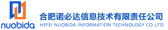 合肥诺必达信息技术有限责任公司